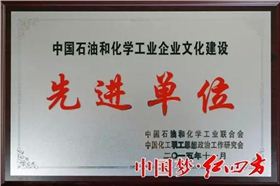 中國石油和化學工業企業文化建設先進單位——紅四方