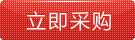 立即采購