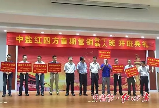 中鹽紅四方首期營銷骨干、新人班開班典禮！