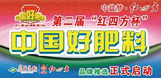中國(guó)好肥料投票活動(dòng)開(kāi)始了！趕緊為紅四方投票吧！