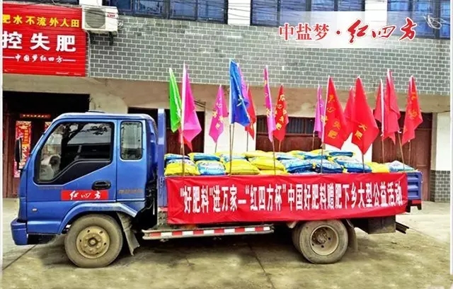 為了讓更多農戶用上好肥料，隨后，中鹽紅四方舉辦了一場“好肥料”進萬家——“紅四方杯”中國好肥料贈肥下鄉大型公益活動，把優質、高效的好肥料送給更多需要的人，也進一步提高“中國好肥料”活動的公益性，提升社會影響力。