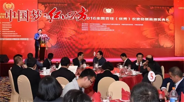 11月4日，由中華合作時報社、中國農資流通協會、中國農資傳媒與中鹽紅四方共同舉辦的“紅四方杯”2015-2016全國百佳農資經銷頒獎典禮，在江蘇南京隆重舉行。