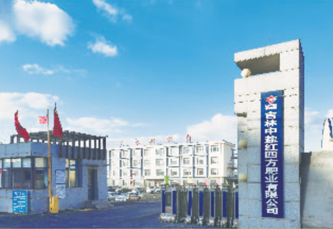 吉林扶余生產基地——吉林中鹽紅四方肥業有限公司