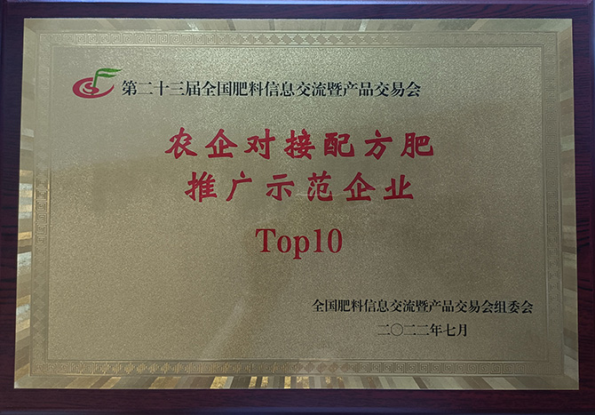 “農(nóng)企對接配方肥推廣示范企業(yè)Top10”